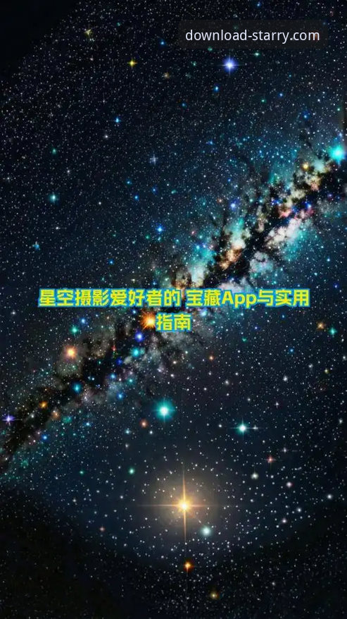 星空注册方法 掌握星空注册方法的实用指南——从下载到登录的完整流程