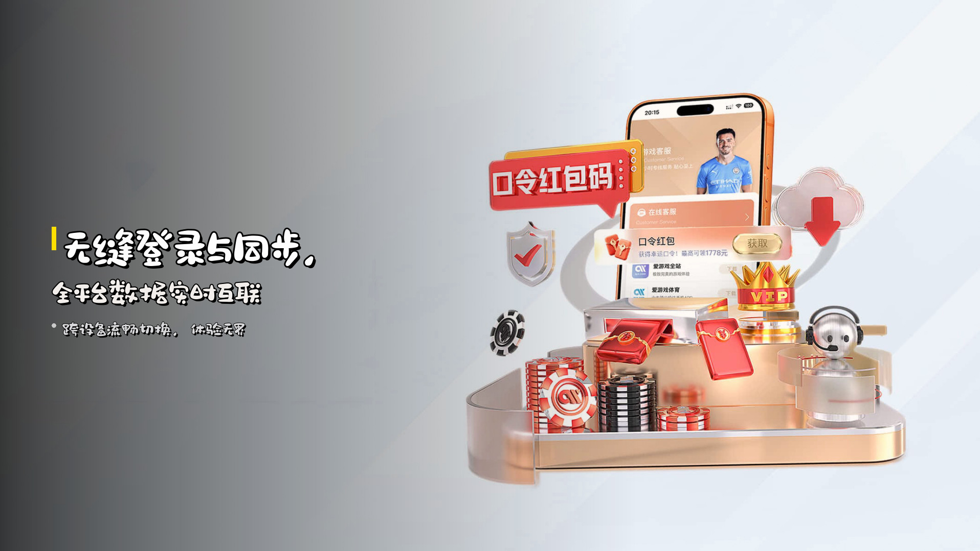 无缝<strong>登录与同步</strong>，全平台数据实时互联