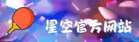 星空官方网站